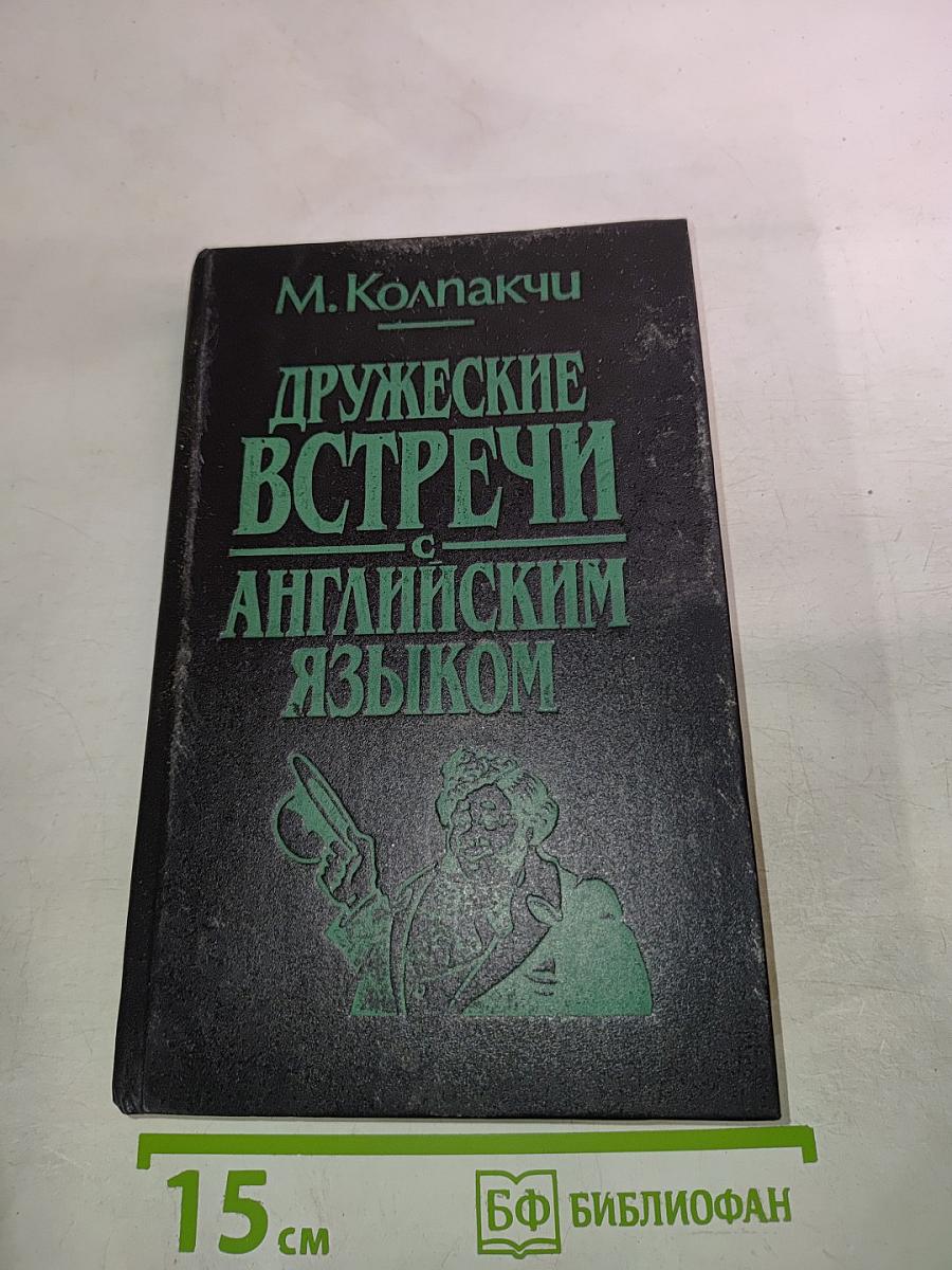 Дружеские встречи с английским языком