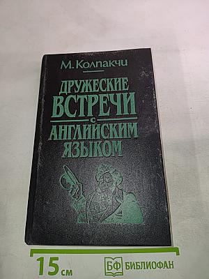 Дружеские встречи с английским языком