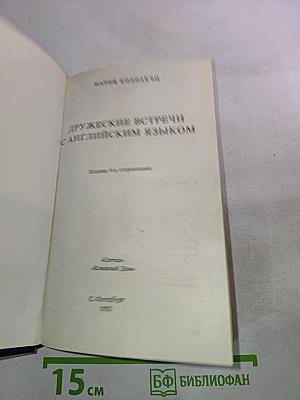 Дружеские встречи с английским языком