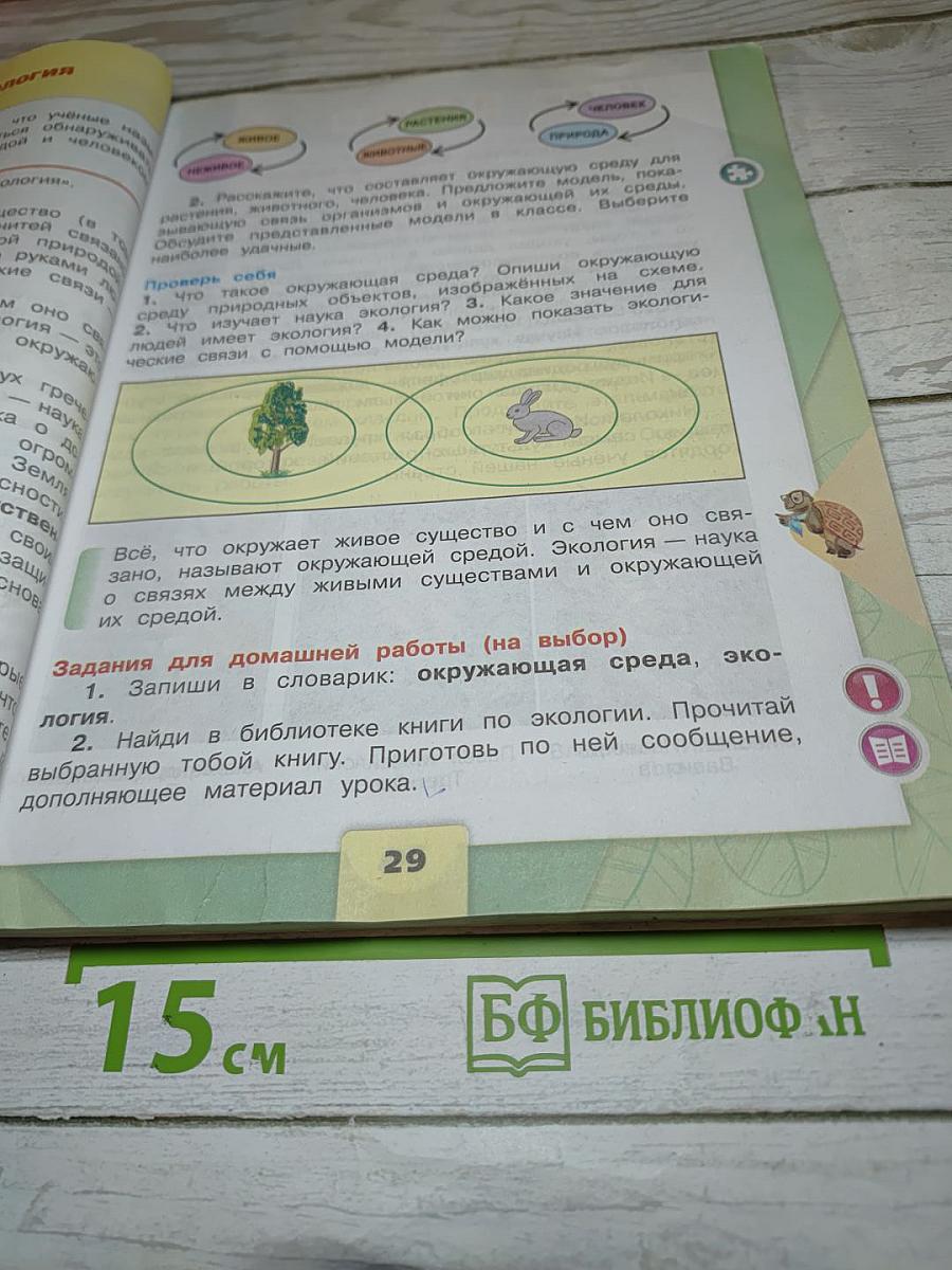 Окружающий мир, 3 класс, Часть 1