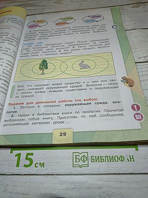 Окружающий мир, 3 класс, Часть 1