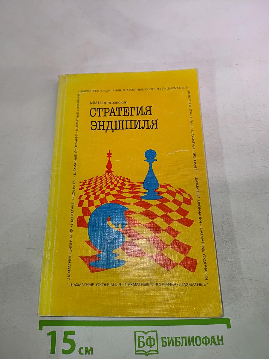 Стратегия эндшпиля