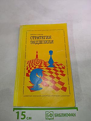 Стратегия эндшпиля