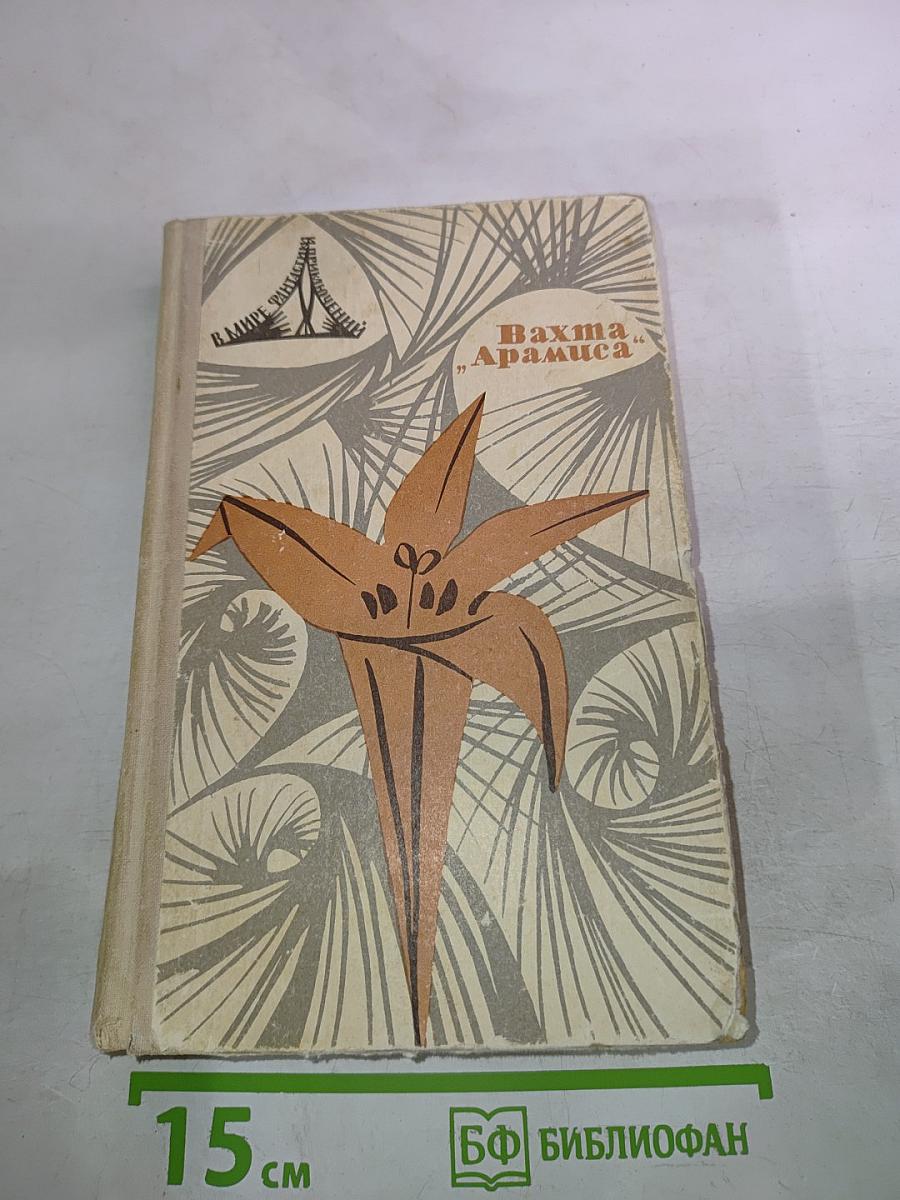 Вахта 'Арамиса'