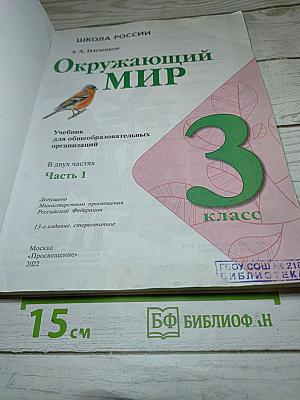 Окружающий мир, 3 класс, Часть 1