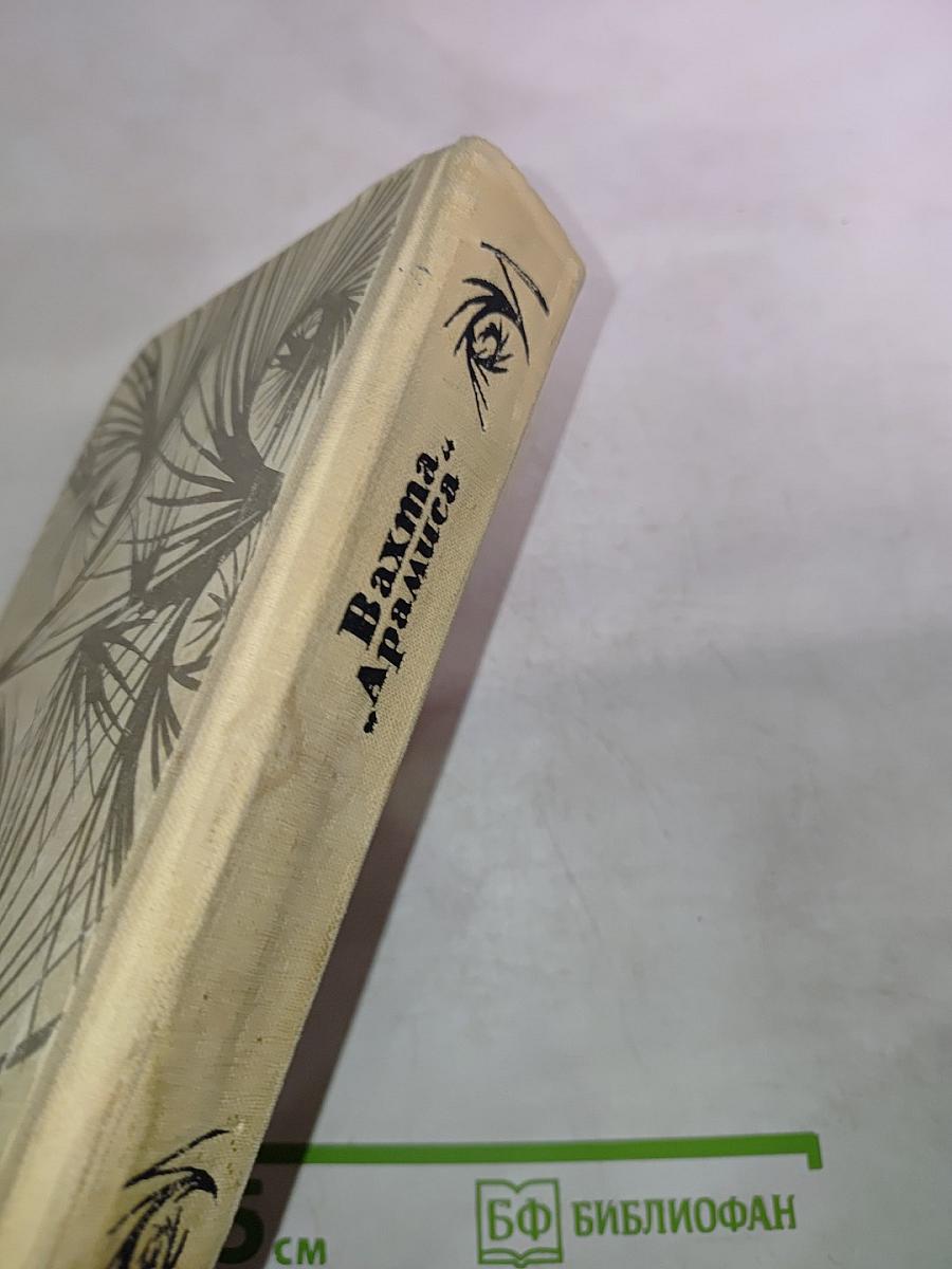 Вахта 'Арамиса'