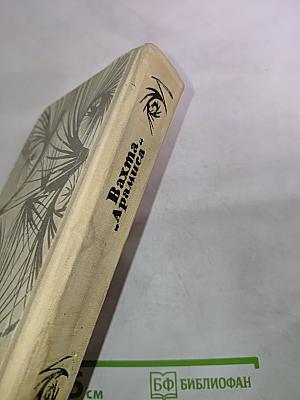 Вахта 'Арамиса'