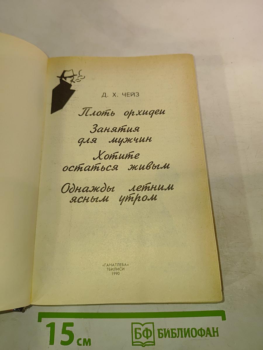 Плоть орхидеи. Занятия для мужчин. Хотите остаться живым. Однажды летним ясным утром