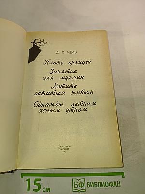 Плоть орхидеи. Занятия для мужчин. Хотите остаться живым. Однажды летним ясным утром
