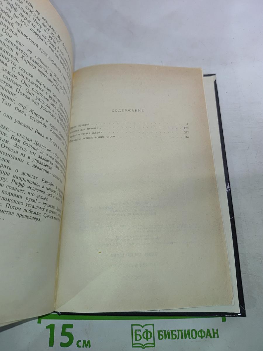 Плоть орхидеи. Занятия для мужчин. Хотите остаться живым. Однажды летним ясным утром