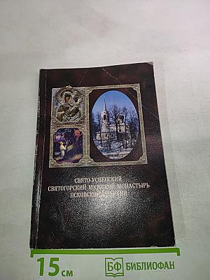 Свято-Успенский Святогорский мужской монастырь Псковской епархии