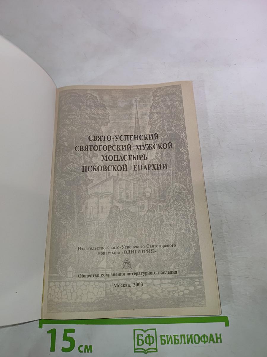 Свято-Успенский Святогорский мужской монастырь Псковской епархии