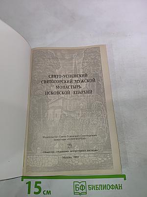 Свято-Успенский Святогорский мужской монастырь Псковской епархии