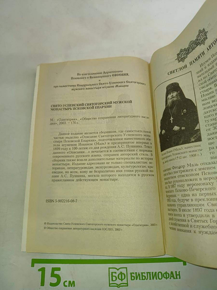 Свято-Успенский Святогорский мужской монастырь Псковской епархии