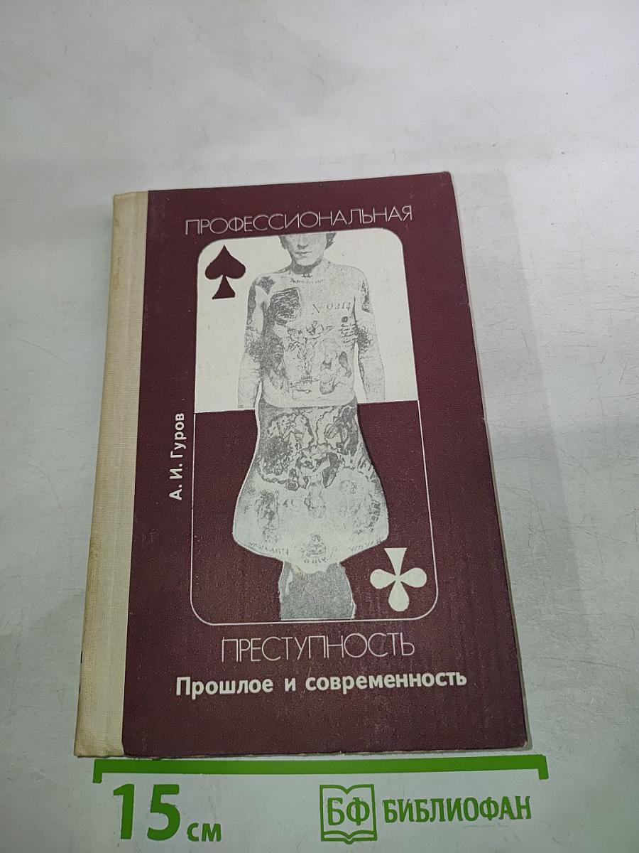 Профессиональная преступность. Прошлое и современность