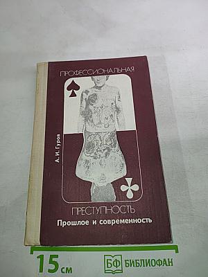 Профессиональная преступность. Прошлое и современность