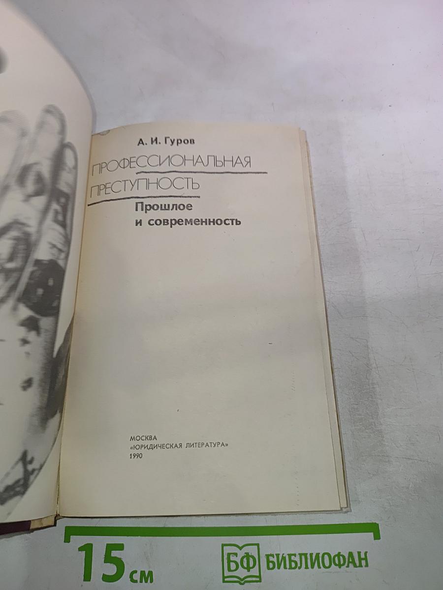 Профессиональная преступность. Прошлое и современность