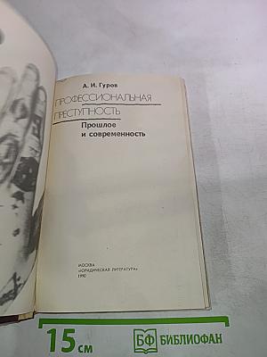Профессиональная преступность. Прошлое и современность