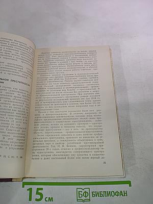 Профессиональная преступность. Прошлое и современность