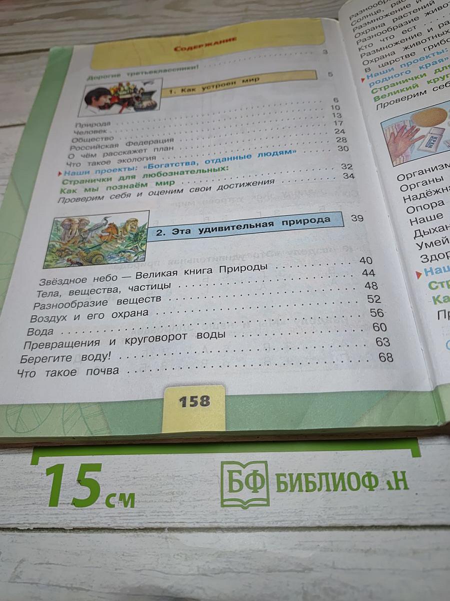 Окружающий мир, 3 класс, Часть 1