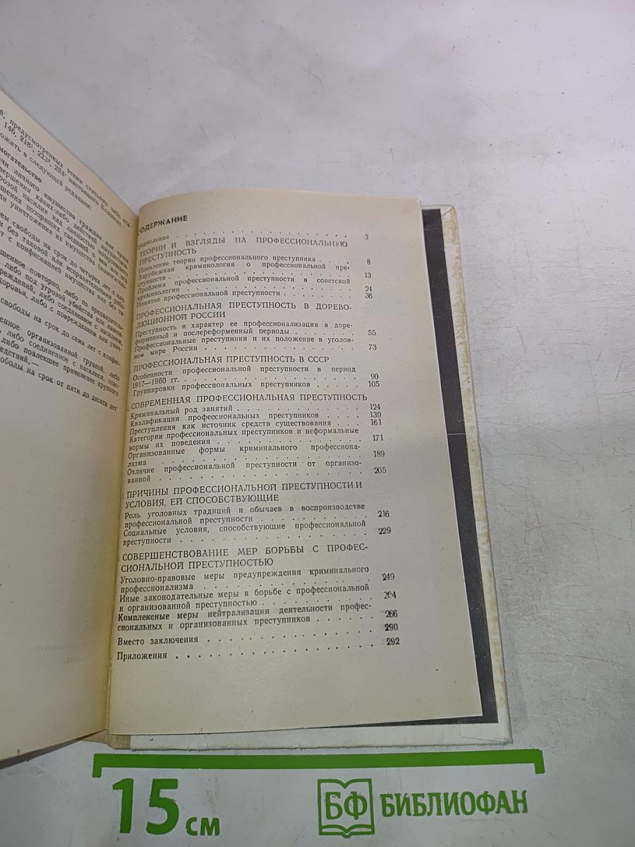 Профессиональная преступность. Прошлое и современность