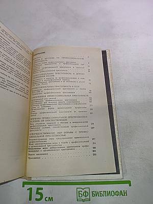 Профессиональная преступность. Прошлое и современность