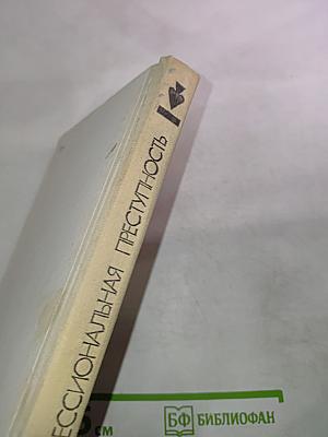 Профессиональная преступность. Прошлое и современность