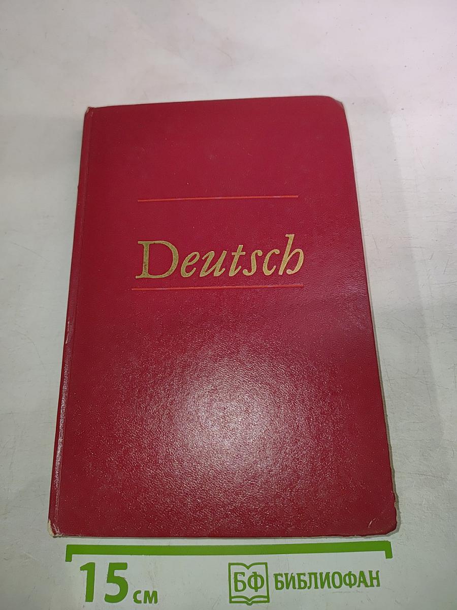 Deutsch. Учебник немецкого языка для 1 курса институтов и факультетов иностранных языков