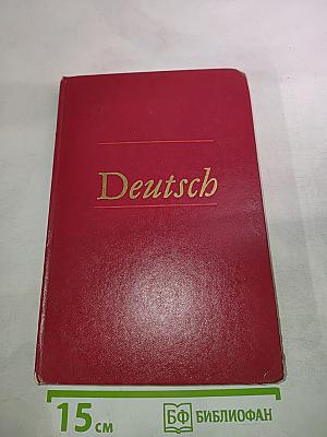 Deutsch. Учебник немецкого языка для 1 курса институтов и факультетов иностранных языков