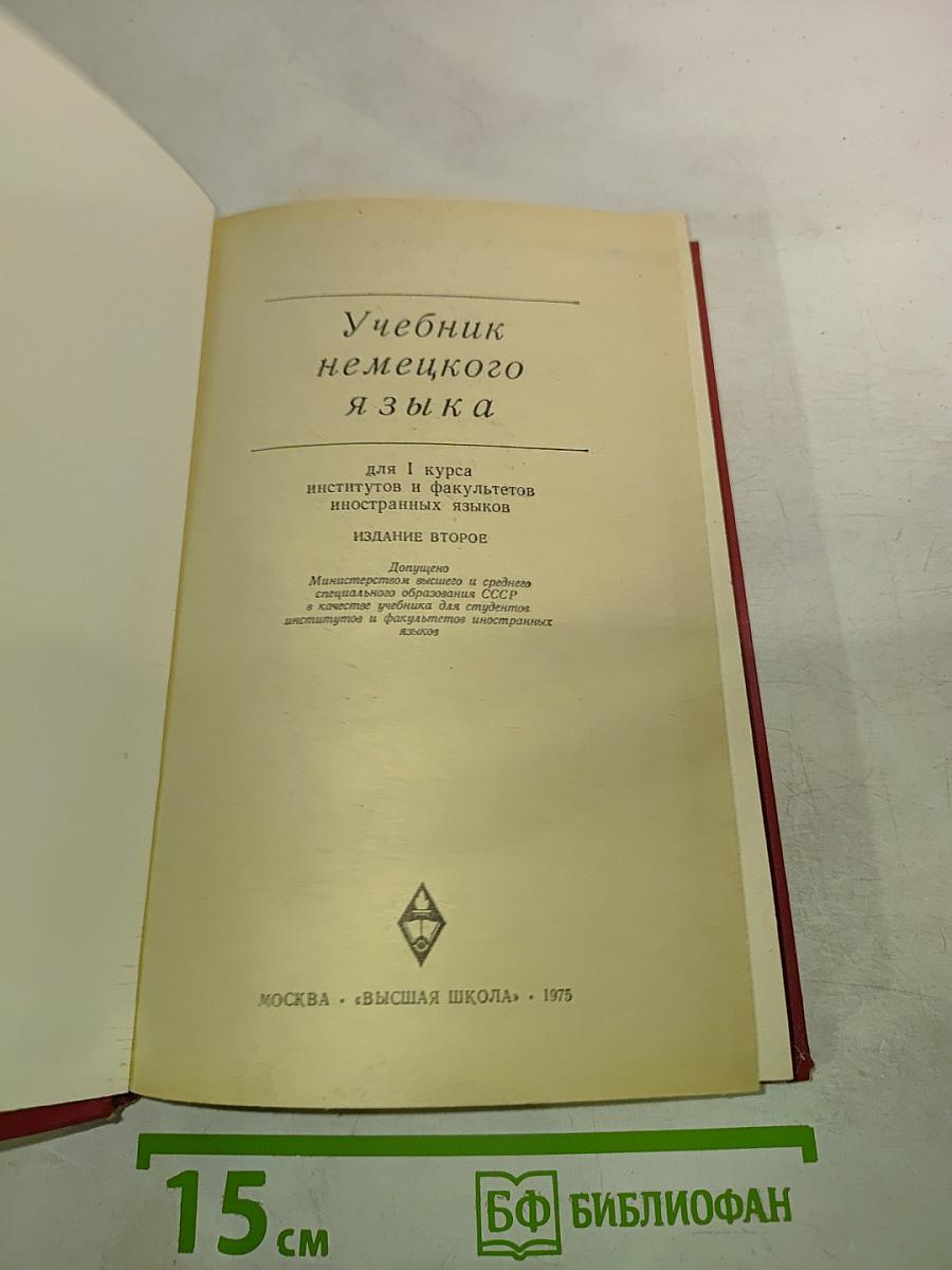 Deutsch. Учебник немецкого языка для 1 курса институтов и факультетов иностранных языков