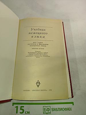 Deutsch. Учебник немецкого языка для 1 курса институтов и факультетов иностранных языков