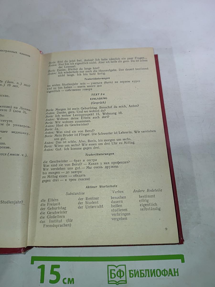 Deutsch. Учебник немецкого языка для 1 курса институтов и факультетов иностранных языков