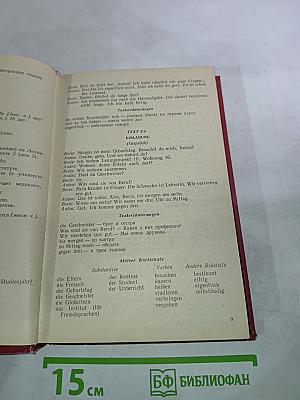 Deutsch. Учебник немецкого языка для 1 курса институтов и факультетов иностранных языков