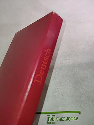 Deutsch. Учебник немецкого языка для 1 курса институтов и факультетов иностранных языков