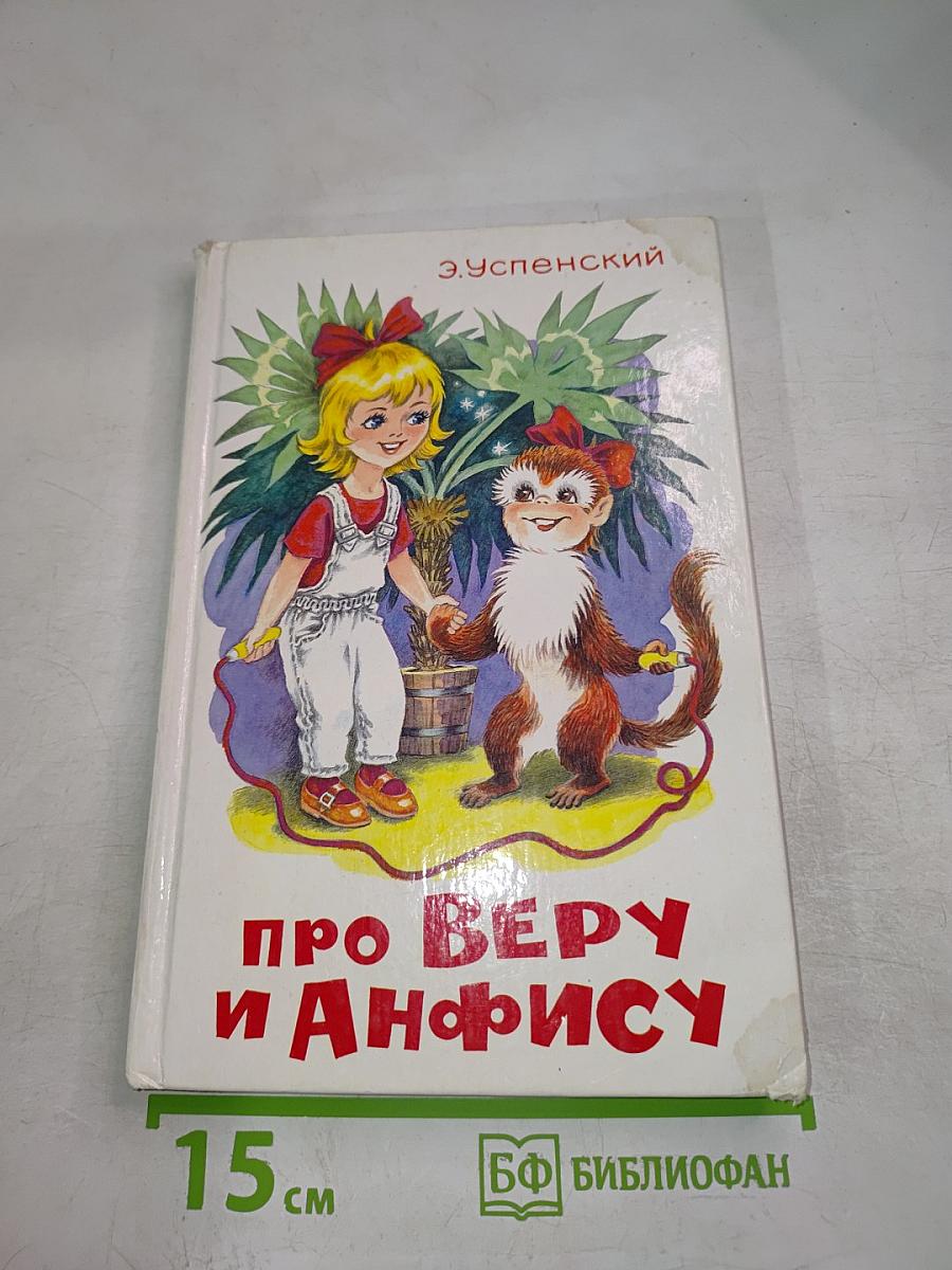 Про Веру и Анфису