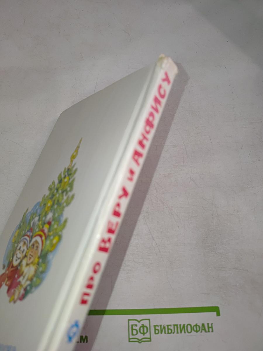 Про Веру и Анфису