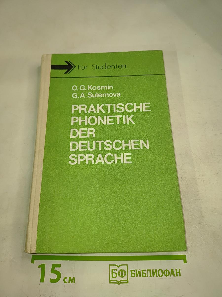 Практическая фонетика немецкого языка