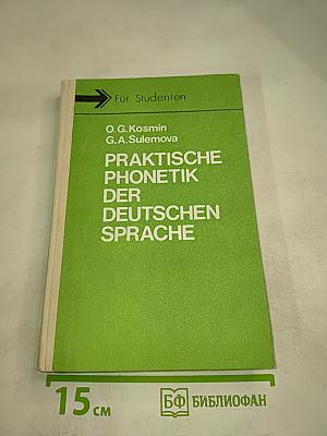 Практическая фонетика немецкого языка