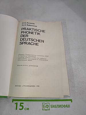 Практическая фонетика немецкого языка