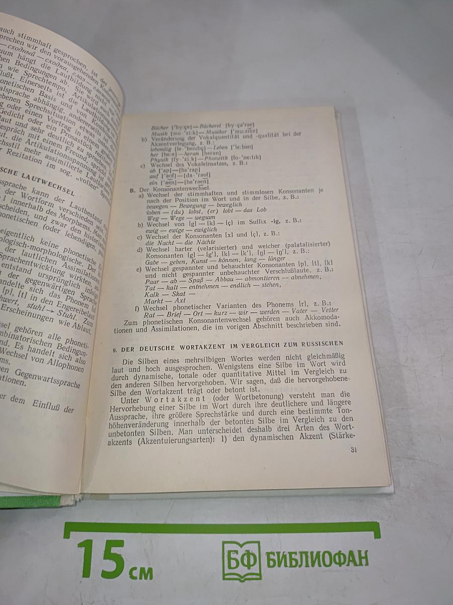 Практическая фонетика немецкого языка