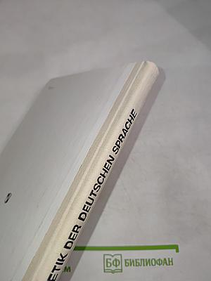 Практическая фонетика немецкого языка