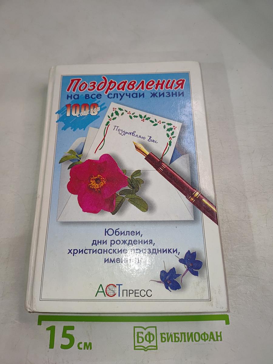 Поздравления на все случаи жизни