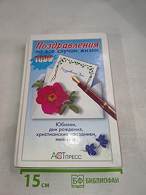 Поздравления на все случаи жизни