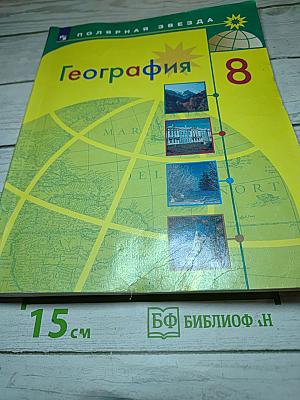 География 8 класс