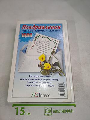 Поздравления на все случаи жизни