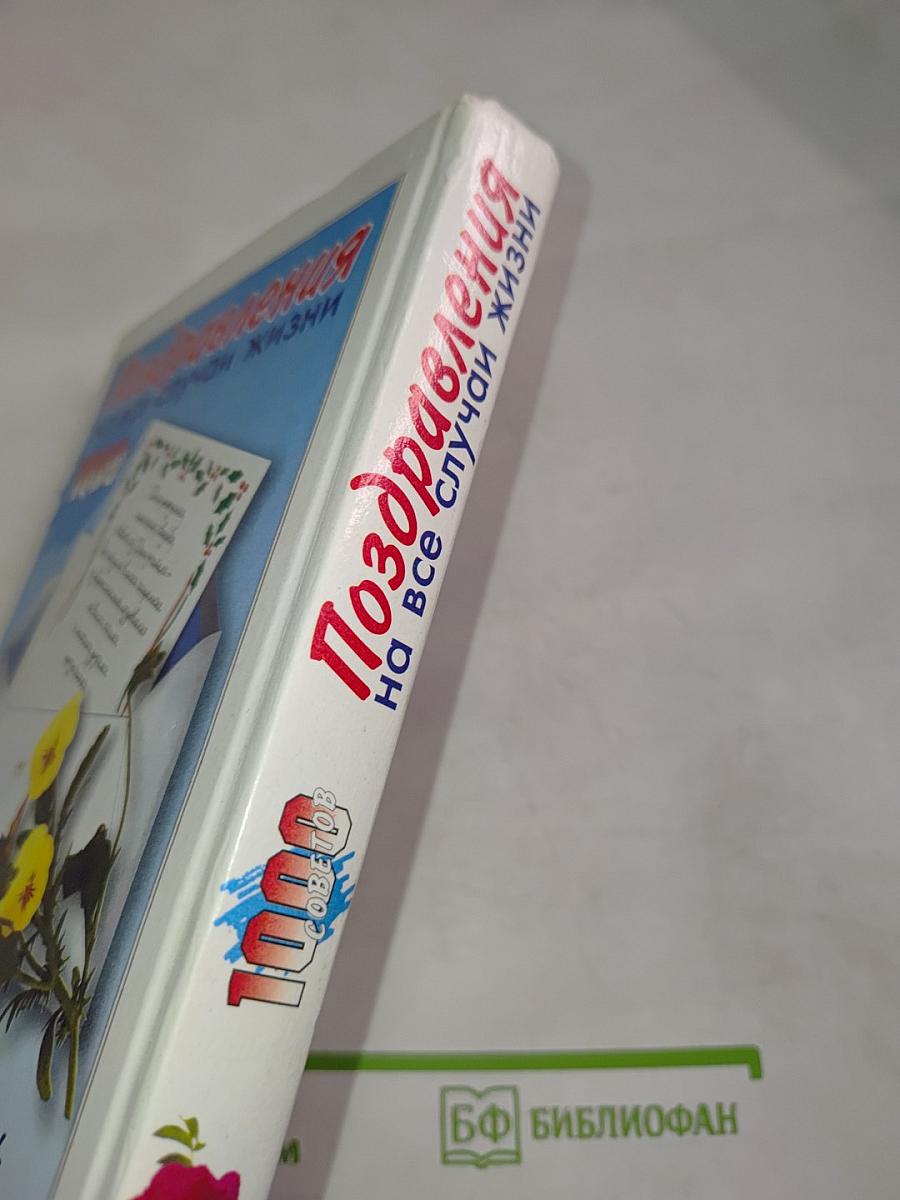 Поздравления на все случаи жизни