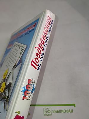 Поздравления на все случаи жизни