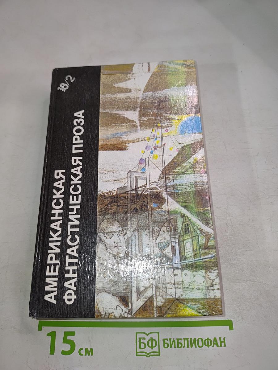 Американская фантастическая проза