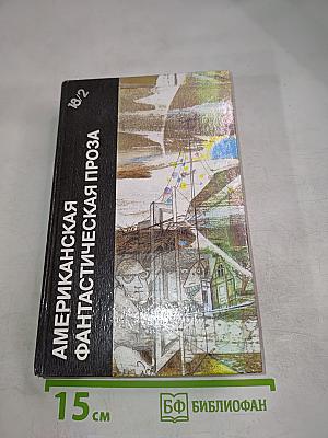 Американская фантастическая проза