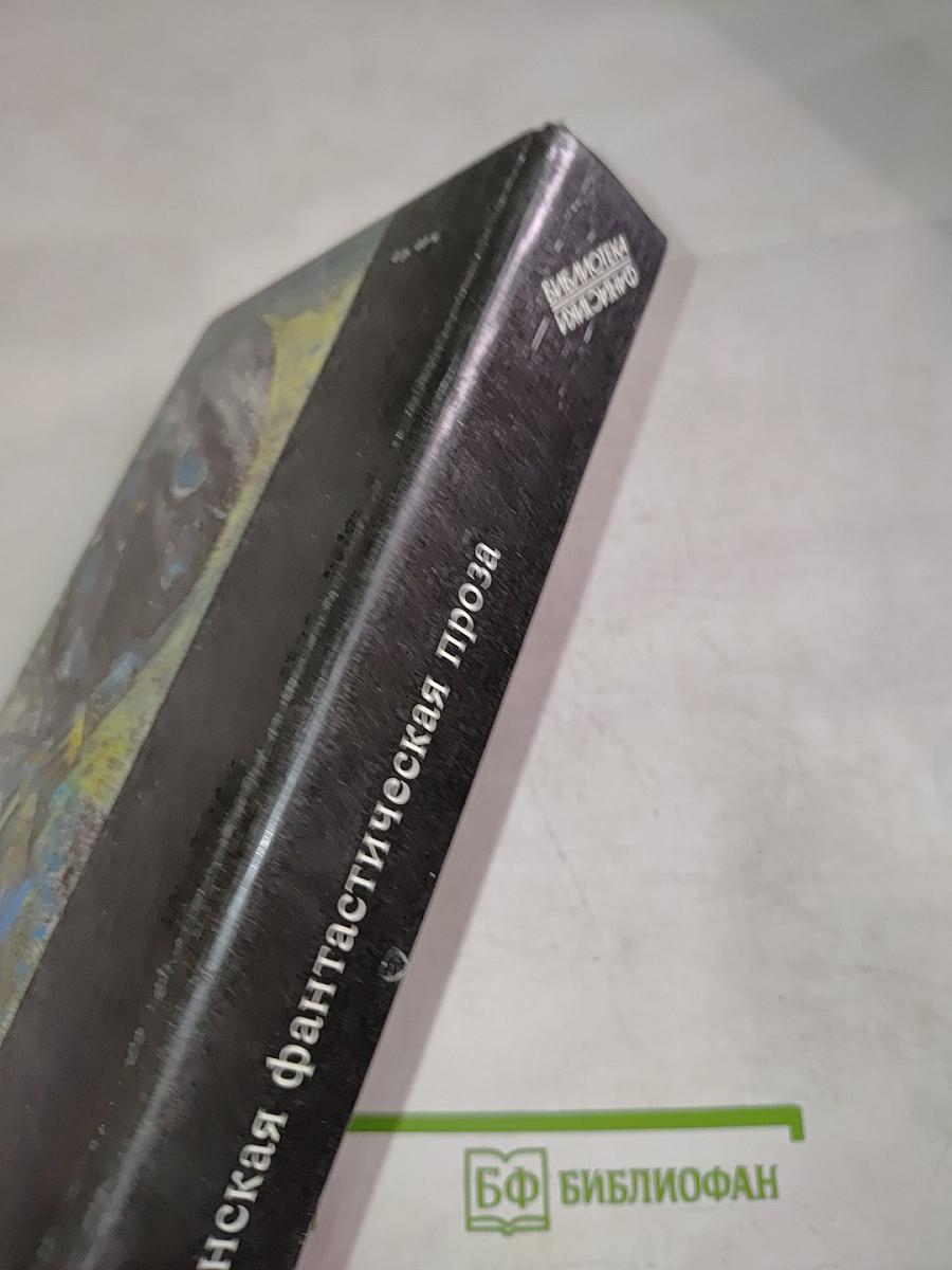 Американская фантастическая проза